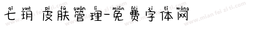 七玥 皮肤管理字体转换